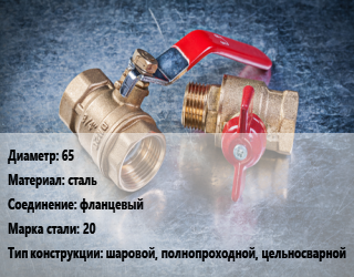 Кран металлический 65 сталь фланцевый Сталь: 20 шаровой, полнопроходной, цельносварной, LD, вода, Ру16, шт цена от 2685 Тг / шт, где купить, условия доставки в Костанае и Костанайской области